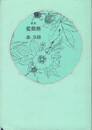 歌集　藍微塵　