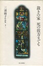 三浦綾子作品集 5　裁きの家　死の彼方までも