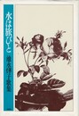 水は旅びと　池永燁子歌集