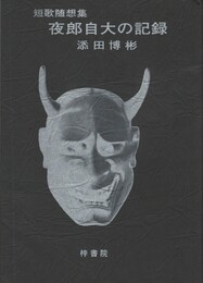 夜郎自大の記録　短歌随想集　リゲル文庫