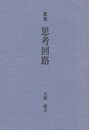 歌集　思考回路