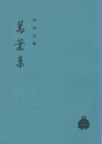 万葉集