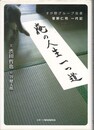 俺の人生一つ道