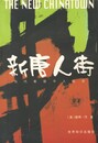 新唐人街　原書