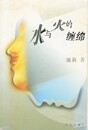 水与火的纏綿　原書