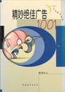 精妙絶佳広告１００１　原書