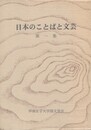 日本のことばと文芸　１