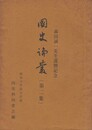 森田誠一先生還暦記念　　国史論叢２