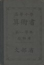高等小学算術書　第一学年　教師用
