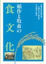 稲作と牧畜の食文化　主食のある食生活・主食のない食生活、その原点と現在