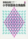 演奏会用　小学校器楽合奏曲集２