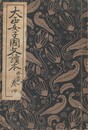 大正女子国文読本　巻４