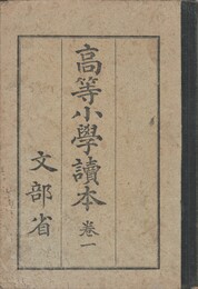 高等小学読本　１