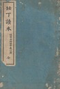 壮丁読本