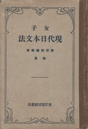 女子現代日本文法