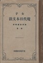 女子現代日本文法