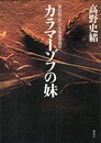カラマーゾフの妹