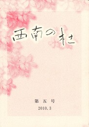 西南の杜　５号