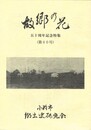 故郷の花　４０