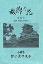 故郷の花　４２