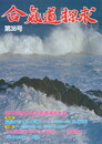 合気道探求　第３６号　環境が育てる人間力