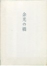歌集　余光の橋　やまなみ叢書 ９０
