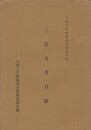 三苫文書目録　　九州大学教養部玉泉館所蔵