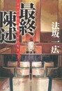 最終陳述