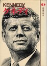 人物現代史６　ケネディ　挑戦する大統領