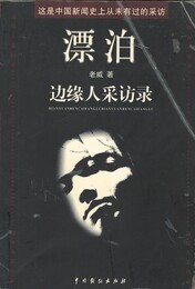 漂泊　辺縁人采訪録