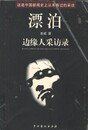 漂泊　辺縁人采訪録