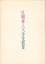 ●●賽人　久津晃歌集