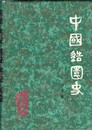 中国造園史