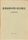 幕藩制解体期の経済構造