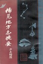 稀見地方志提要　上・下　原書