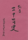 北九州市立穴生小学校創立二十年史
