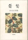 葡萄　赤石治子歌集