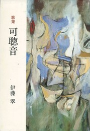 歌集　可聴音