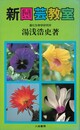 新園芸教室　