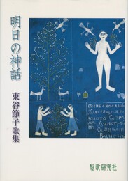 明日の神話　東谷節子歌集