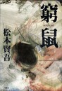 窮鼠