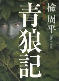 青狼記