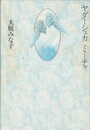 ヤダーシュカミーチャ