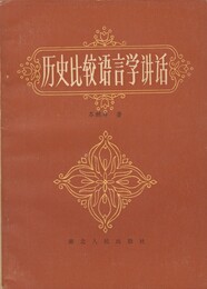 歴史比較語言学講話