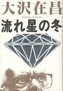 流れ星の冬