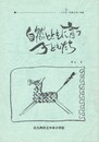 自然とともに育つ子どもたち　６