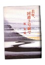 去年、国道3号線で