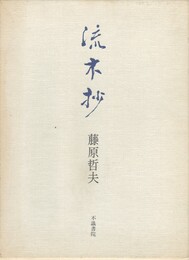 歌集 流木抄