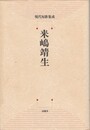 来嶋靖生　現代短歌集成