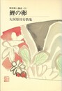 昭和歌人集成２９　鯉の卵　
